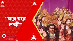 Kolkata News: নারায়ণপুরে পিছিয়ে পড়া প্রায় ১০০ জন মহিলাদের হাতে তুলে দেওয়া হল লক্ষ্মী প্রতিমা পূজার আনুষঙ্গিক সরঞ্জাম ও শঙ্খ