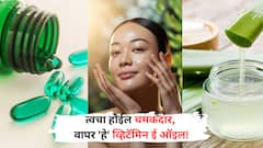 चमकदार त्वचेसाठी व्हिटॅमिन ई ऑइल बेस्ट, वापरण्याची योग्य पद्धत जाणून घ्या!