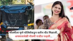 Gautami Patil Car Accident Pune : गौतमीला पुणे पोलीसांकडून क्लीन चीट, अपघातावेळी गौतमी गाडीत नव्हती...