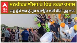 ਮਨਕੀਰਤ ਔਲਖ ਨੇ ਫਿਰ ਕਰਤਾ ਕਮਾਲ, ਹੜ੍ਹ ਚੁੱਕੇ ਘਰ ਨੂੰ ਮੁੜ ਬਣਾਉਣ ਲਈ ਕੀਤੀ ਸ਼ੁਰੂਆਤ