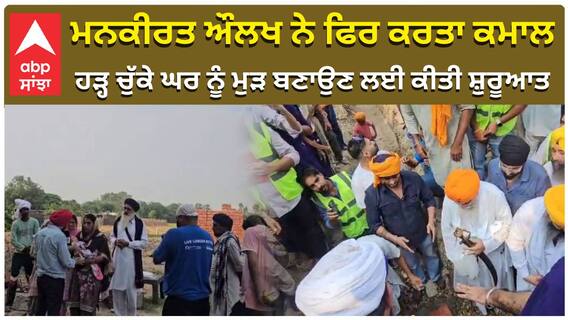 ਮਨਕੀਰਤ ਔਲਖ ਨੇ ਫਿਰ ਕਰਤਾ ਕਮਾਲ, ਹੜ੍ਹ ਚੁੱਕੇ ਘਰ ਨੂੰ ਮੁੜ ਬਣਾਉਣ ਲਈ ਕੀਤੀ ਸ਼ੁਰੂਆਤ
