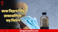 কাফ সিরাপ নিয়ে উচ্চপর্যায়ের মিটিং কেন্দ্রের, রাজ্যগুলিকে বড় নির্দেশ