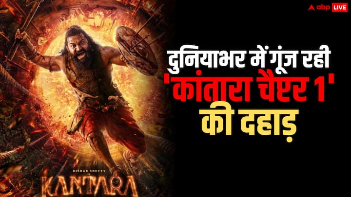 होम्बले फिल्म्स की ‘कांतारा: चैप्टर 1’ देश और दुनियाभर से सिनेमाघरों में दहाड़ रही है. इसी के साथ ये फिल्म छप्परफाड़ कमाई भी कर रही है. रिलीज के चार दिनों में इसने वर्ल्डवाइड कमाल कर दिया है.