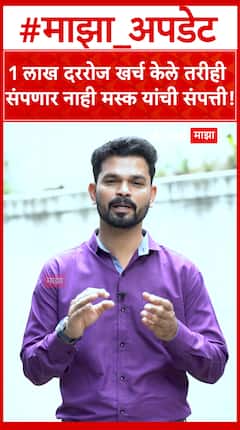 1 लाख दररोज खर्च केले तरीही संपणार नाही मस्क यांची संपत्ती!