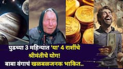 सज्ज व्हा.. पुढच्या 3 महिन्यात 'या' 4 राशींच्या नशीबी कोट्यधीश बनण्याचे योग! बाबा वंगाचं खळबळजनक भाकित, मोठे बदल व्हायला सुरूवात..