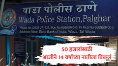 फक्त 50 हजारांसाठी आजीने 14 वर्षांच्या नातीला विकले, आरोपींनी जबरदस्तीने लग्न लावले अन्... , पालघरमध्ये भयंकर घटना उघडकीस