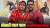 'मैं तुम्हें छोड़ दूं तो मेरे पास 25 ऑप्शन आ जाएं', खेसारी लाल यादव ने पत्नी को लेकर ऐसा क्यों कहा