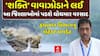 Cyclone Shakti: શક્તિ વાવાઝોડાને લઈ આ જિલ્લાઓમાં પડશે ધોધમાર વરસાદ: હવામાન વિભાગની આગાહી