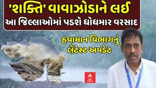 Cyclone Shakti: શક્તિ વાવાઝોડાને લઈ આ જિલ્લાઓમાં પડશે ધોધમાર વરસાદ: હવામાન વિભાગની આગાહી