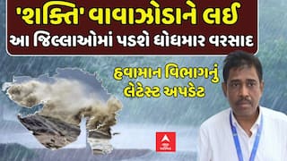 Cyclone Shakti: શક્તિ વાવાઝોડાને લઈ આ જિલ્લાઓમાં પડશે ધોધમાર વરસાદ: હવામાન વિભાગની આગાહી