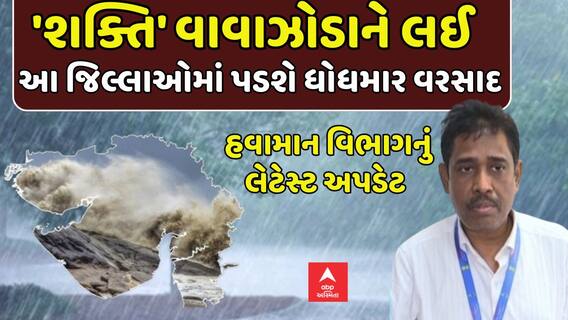 Cyclone Shakti: શક્તિ વાવાઝોડાને લઈ આ જિલ્લાઓમાં પડશે ધોધમાર વરસાદ: હવામાન વિભાગની આગાહી