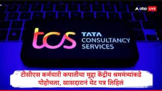 TCS Layoffs : टीसीएसमधील कर्मचारी कपातीचा मुद्दा केंद्रीय श्रममंत्र्यांकडे पोहोचला, खासदारानं थेट पत्र लिहून केली मोठी मागणी