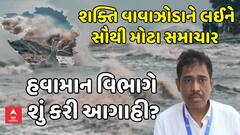 Cyclone Shakhti Update: શક્તિ વાવાઝોડાને લઈને સૌથી મોટા સમાચાર, હવામાન વિભાગે શું કરી આગાહી?
