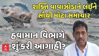 Cyclone Shakhti Update: શક્તિ વાવાઝોડાને લઈને સૌથી મોટા સમાચાર, હવામાન વિભાગે  શું કરી આગાહી?