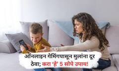 Online Gaming Addiction : तुमची  मुलं ऑनलाईन  गेमिंगच्या व्यसनात अडकली आहेत  का ?   करा 'हे'  5 उपाय