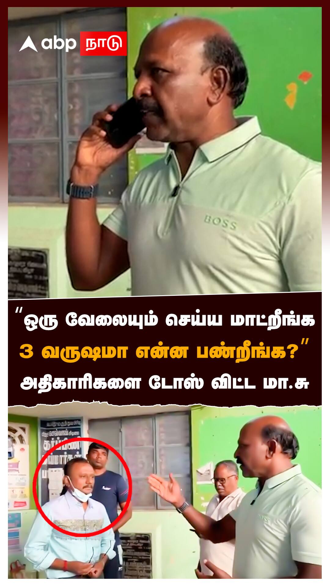 “ஒரு வேலையும் செய்ய மாட்றீங்க 3 வருஷமா என்ன பண்றீங்க?”அதிகாரிகளை டோஸ் விட்ட மா.சு : Ma.Subramanian