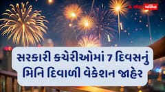 રાજ્યની સરકારી કચેરીઓમાં 7 દિવસનું મિનિ વેકેશન જાહેર, 20 થી 26 ઓક્ટોબર સુધી રહેશે રજા
