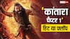 'कांतारा चैप्टर 1' ने तोड़े 5 ब्लॉकबस्टर फिल्मों के रिकॉर्ड, जानें हिट हुई या फ्लॉप