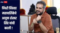 पिंपरी चिंचवडमधून उचलबांगडी? भाजपशी जवळीक भोवली; IAS शेखर सिंहांची बदली होताच चर्चेला उधाण