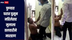 पुण्यात नेमकं चाललंय काय? घरात घुसून महिलेसह मुलाला तलवारीने मारहाण, घटनेचा थरारक व्हिडिओ समोर