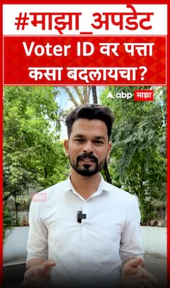 Voter Id Address Change process : मतदानकार्डावर पत्ता कसा बदलायचा?