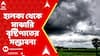 Weather Update: বঙ্গোপসাগরে নিম্নচাপ শক্তি হারিয়ে বিহারে ঘূর্ণাবর্ত, উত্তরবঙ্গে হালকা থেকে মাঝারি বৃষ্টিপাতের সম্ভাবনা