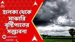 Weather Update: বঙ্গোপসাগরে নিম্নচাপ শক্তি হারিয়ে বিহারে ঘূর্ণাবর্ত, উত্তরবঙ্গে হালকা থেকে মাঝারি বৃষ্টিপাতের সম্ভাবনা