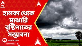 Weather Update: বঙ্গোপসাগরে নিম্নচাপ শক্তি হারিয়ে বিহারে ঘূর্ণাবর্ত, উত্তরবঙ্গে হালকা থেকে মাঝারি বৃষ্টিপাতের সম্ভাবনা