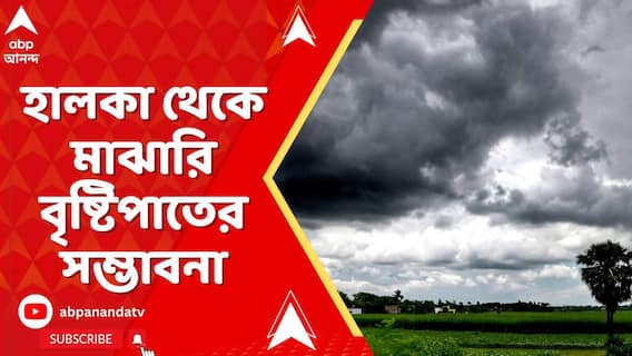 বঙ্গোপসাগরে নিম্নচাপ শক্তি হারিয়ে বিহারে ঘূর্ণাবর্ত, উত্তরবঙ্গে হালকা থেকে মাঝারি বৃষ্টিপাতের সম্ভাবনা