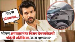 'डोक्याला लागलंय...', भीषण अपघातानंतर विजय देवरकोंडाची पहिली रिअ‍ॅक्शन समोर
