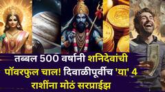 तब्बल 500 वर्षानी शनिदेवांचा पॉवरफुल योग! दिवाळीपूर्वीच 'या' 4 राशींना मोठं सरप्राईझ, गोल्डन टाईम सुरू, नोकरी, पैसा, श्रीमंतीचे योग