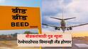 Beed Airport: बीडच्या नागरिकांसाठी आनंदाची बातमी, रेल्वेपाठोपाठ विमानही लँड होणार, नेमकं कुठे असणार एअरपोर्ट?