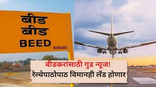 Beed Airport: рдмреАрдбрдЪреНрдпрд╛ рдирд╛рдЧрд░рд┐рдХрд╛рдВрд╕рд╛рдареА рдЖрдирдВрджрд╛рдЪреА рдмрд╛рддрдореА, рд░реЗрд▓реНрд╡реЗрдкрд╛рдареЛрдкрд╛рда рд╡рд┐рдорд╛рдирд╣реА рд▓рдБрдб рд╣реЛрдгрд╛рд░, рдиреЗрдордХрдВ рдХреБрдареЗ рдЕрд╕рдгрд╛рд░ рдПрдЕрд░рдкреЛрд░реНрдЯ?