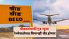 Beed Airport: बीडच्या नागरिकांसाठी आनंदाची बातमी, रेल्वेपाठोपाठ विमानही लँड होणार, नेमकं कुठे असणार एअरपोर्ट?
