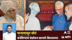 BLOG: कादरीसाब का इंतिक़ाल; 'पाऱ्या'पासून सोनं बनविण्याचं संशोधन करणारे किमयागार