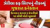 Cough Syrup Tragedy: ઝેરીલા કફ સિરપનું નીકળ્યું ગુજરાત કનેકશન