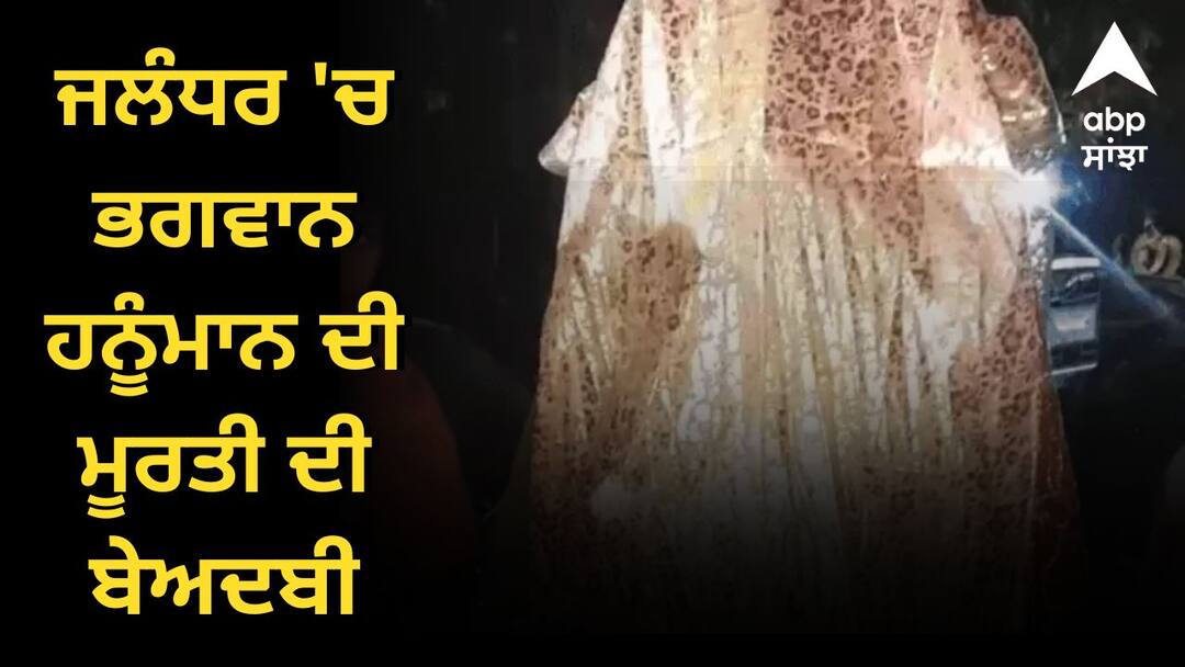Desecration of Lord Hanumans statue in Jalandhar ਜਲੰਧਰ 'ਚ ਭਗਵਾਨ ਹਨੂੰਮਾਨ ਦੀ ਮੂਰਤੀ ਦੀ ਬੇਅਦਬੀ, ਸ਼ਰਾਰਤੀ ਅਨਸਰਾਂ ਨੇ ਕੀਤੀ ਕਰਤੂਤ, ਹਿੰਦੂ ਜਥੇਬੰਦੀਆਂ 'ਚ ਰੋਸ