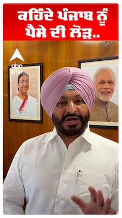 Ravneet Bittu | ਕਹਿੰਦੇ ਪੰਜਾਬ ਨੂੰ ਪੈਸੇ ਦੀ ਲੋੜ.. | Abp Sanjha
