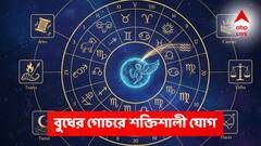 ২ ঘণ্টার মধ্যে সৌভাগ্যের ঝড়! বুধের গোচরে ঘরে বাইরে টাকা, সোনার কপাল এই রাশিদের