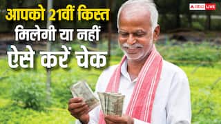 आपके खाते में आएंगे या नहीं किसान सम्मान निधि के 2000, फटाफट कर लें चेक