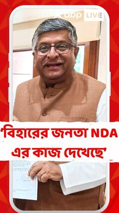 Ravi Shankar Prasad: বিহারের মানুষ বিশ্বাস করে, প্রধানমন্ত্রী বিহারের উন্নয়নের জন্য প্রতিশ্রুতিবদ্ধ : রবি শঙ্কর প্রসাদ