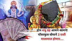 अखेर दोन शत्रू ग्रह आमने-सामने! पॉवरफुल समसप्तक योग 'या' 3 राशींना श्रीमंत बनवूनच राहणार, गाडी, बंगला, पैसा होणार डबल..