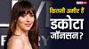 डकोटा जॉनसन Vs ऐश्वर्या राय: Fifty Shades Of Grey की एक्ट्रेस कितनी अमीर हैं?