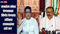 राज ठाकरेंना सोबत घेण्याबाबत निर्णय घेण्याचे अधिकार हर्षवर्धन सपकाळांना आहेत का? ठाकरे गटाचा सवाल