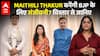 Bihar Election 2025: Maithili Thakur बनेंगी BJP के लिए संजीवनी? विस्तार से जानिए |ABPLIVE