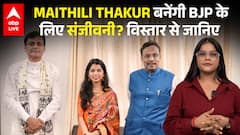 Bihar Election 2025: Maithili Thakur बनेंगी BJP के लिए संजीवनी? विस्तार से जानिए |ABPLIVE