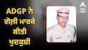 ਵੱਡੀ ਖ਼ਬਰ ! ADGP ਨੇ ਕੀਤੀ ਖੁਦਕੁਸ਼ੀ, ਚੰਡੀਗੜ੍ਹ ਦੇ ਆਪਣੇ ਘਰ ਵਿੱਚ ਖੁਦ ਨੂੰ ਮਾਰੀ ਗੋਲੀ, ਘਰਵਾਲੀ IAS ਅਧਿਕਾਰੀ