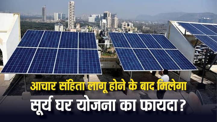 PM Surya Ghar Yojana: बिहार में चुनावी आचार संहिता लागू होने के बाद अब सूर्य घर योजना को लेकर लोगों में सवाल उठ रहे हैं कि आवेदन की प्रक्रिया पर इसका असर पड़ेगा या नहीं. जान लें जवाब.