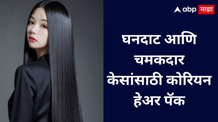 कोरियन हेअर पॅक नैसर्गिक घटकांसह केस मजबूत, जाड आणि चमकदार करतो. आठवड्यात एकदा ३० मिनिटे लावून नंतर थंड पाण्याने धुवा, काही महिन्यात फरक दिसेल.