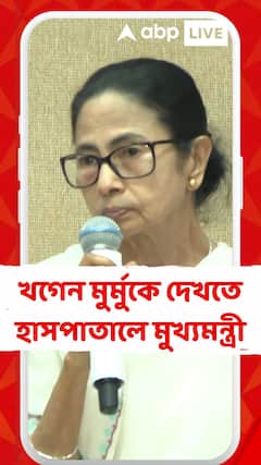 Mamata Banerjee: খগেন মুর্মুকে দেখতে হাসপাতালে মুখ্যমন্ত্রী মমতা বন্দ্যোপাধ্যায়